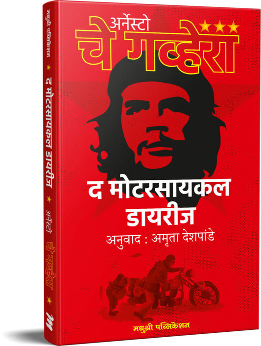 The Motorcycle Diaries चे गव्हेरा, द मोटारसायकल डायरीज