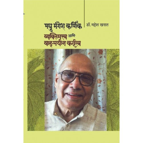 Madhu Mangesh Karnik: Vyaktimattva Aani Vangmain Kartuttva|рдордзреБ рдордВрдЧреЗрд╢ рдХрд░реНрдгрд┐рдХ : рд╡реНрдпрдХреНрддрд┐рдорддреНрддреНрд╡ рдЖрдгрд┐ рд╡рд╛рдЩреНтАМрдордпреАрди рдХрд░реНрддреГрддреНрд╡ Author: Dr. Mahesh Kharat |рдбреЙ. рдорд╣реЗрд╢ рдЦрд░рд╛рдд