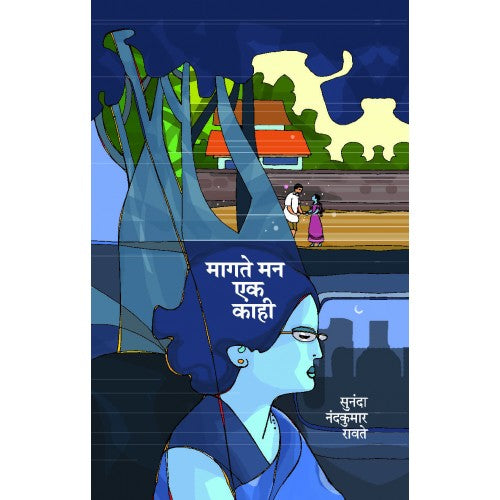 Magate Maan EK Kahi | рдорд╛рдЧрддреЗ рдорди рдПрдХ рдХрд╛рд╣реА Author: Sunanda Ravate |рд╕реБрдирдВрджрд╛ рд░рд╛рд╡рддреЗ