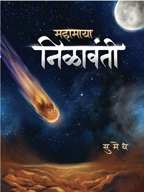 Mahamaya Nilavanti By Sumedh