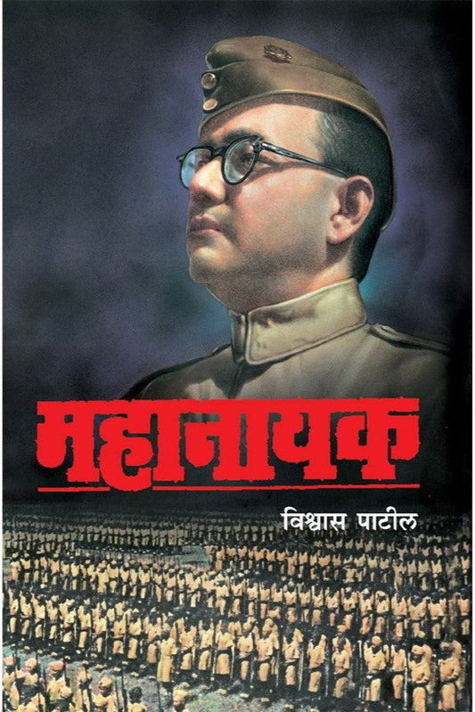 Mahanayak By VISHWAS PATIL