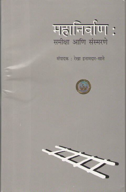 Mahanirvan Samiksha Aani Sansmarne By Rekha InamdarSane