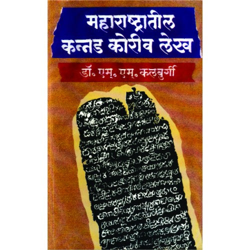 Maharashtratil Kannad Koriv Lekh |рдорд╣рд╛рд░рд╛рд╖реНрдЯреНрд░рд╛рддреАрд▓ рдХрдиреНрдирдб рдХреЛрд░реАрд╡ рд▓реЗрдЦ Author: Dr. M. M. Kulbargi |рдбреЙ. рдПрдо. рдПрдо. рдХреБрд▓реНрдмрд░реНрдЧреА