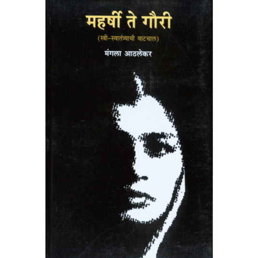 Maharshi te Gauri By Mangala Athalekar
