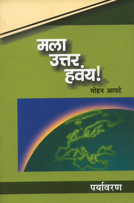 Mala Uttar Havay Paryavaran by Mohan Apte