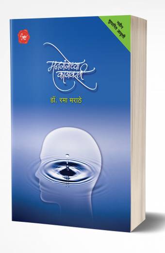 Mangangechya Kathavarti by Rama Marathe