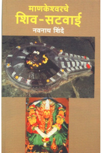 Mankeshwar Shiv-Satvai By Navnath Shinde माणकेश्वर शिव-सटवाई नवनाथ शिंदे