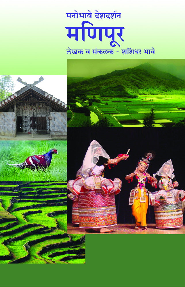 Manobhave Deshdarshan Manipur by Shashidhar Bhave