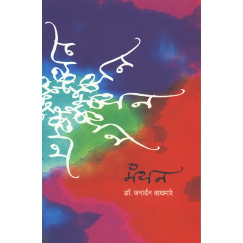 Manthan |рдордВрдерди Author: Dr. Janardan Waghmare|рдбреЙ. рдЬрдирд╛рд░реНрджрди рд╡рд╛рдШрдорд╛рд░реЗ