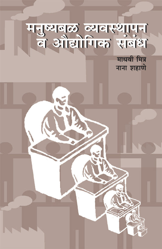 Manushyabal Vyavashtapan by Madhavi Shahane