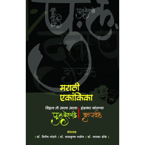Marathi Ekankika | рдорд░рд╛рдареА рдПрдХрд╛рдВрдХрд┐рдХрд╛ Product Code: Marathi Ekankika | рдорд░рд╛рдареА рдПрдХрд╛рдВрдХрд┐рдХрд╛