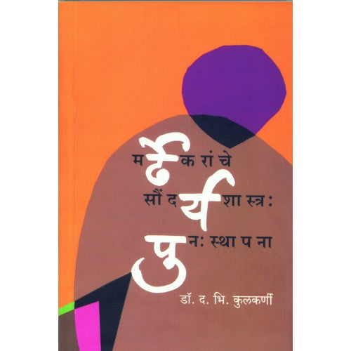 Mardhekaranche Saundarya Shastra: Punhasthapana|рдорд░реНрдвреЗрдХрд░рд╛рдВрдЪреЗ рд╕реМрдВрджрд░реНрдпрд╢рд╛рд╕реНрддреНрд░ : рдкреБрдирдГрд╕реНрдерд╛рдкрдирд╛ Author: Dr. D. B. Kulkarni|рдбреЙ. рдж. рднрд┐. рдХреБрд▓рдХрд░реНрдгреА