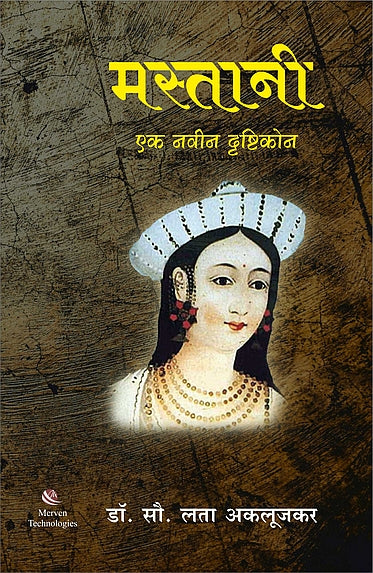 Mastani Ek Navin Drushtikon – मस्तानी एक नवीन दृष्टीकोन BY Dr. Lata Aklujkar
