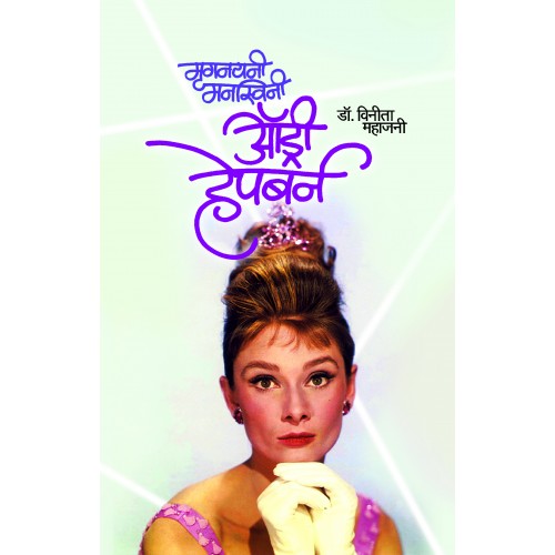 Mrignayani Manaswini Audrey Hepburn|рдореГрдЧрдирдпрдиреА рдордирд╕реНрд╡рд┐рдиреА рдСрдВрдбреНрд░реА рд╣реЗрдкрдмрд░реНрди Author: Dr. Vinita Mahajani