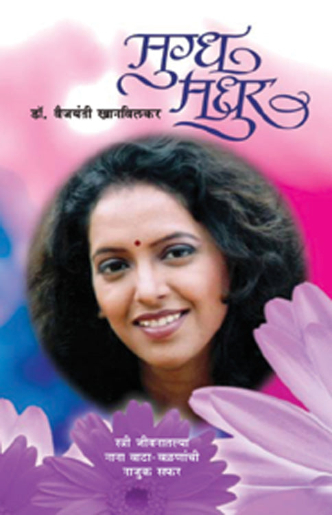 Mugdha Manohar by Vaijayanti Khanvilkar