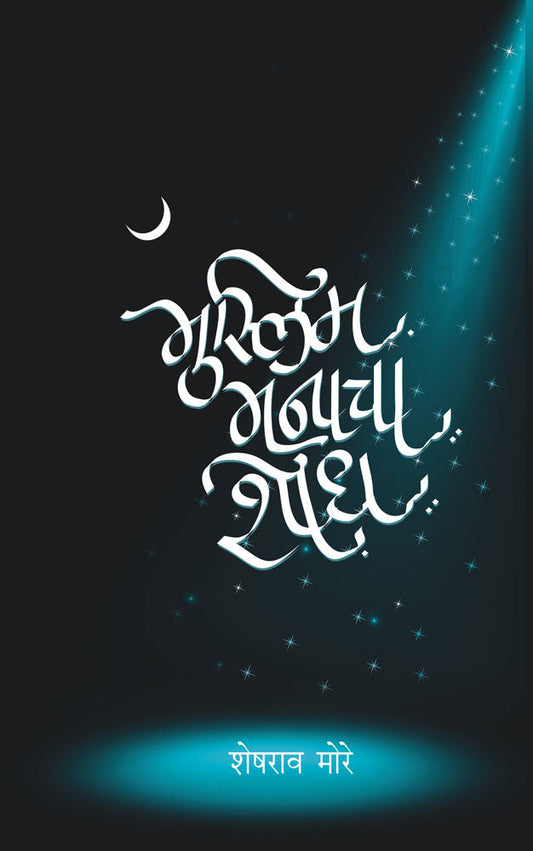 Muslim Manacha Shodh by Sheshrao More