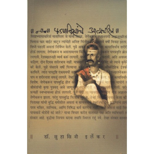 Nana Phadanvisanche Atmacharitra |рдирд╛рдирд╛ рдлрдбрдгрд╡рд┐рд╕рд╛рдВрдЪреЗ рдЖрддреНрдордЪрд░рд┐рддреНрд░ Author: Dr. Suhasini Irlekar|рдбреЙ. рд╕реБрд╣рд╛рд╕рд┐рдиреА рдЗрд░реНрд▓реЗрдХрд░