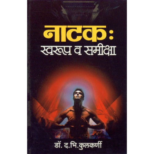 Natak: Swaroop Aaani Samiksha|рдирд╛рдЯрдХ : рд╕реНрд╡рд░реВрдк рд╡ рд╕рдореАрдХреНрд╖рд╛ Author: Dr. D. B. Kulkarni|рдбреЙ. рдж. рднрд┐. рдХреБрд▓рдХрд░реНрдгреА