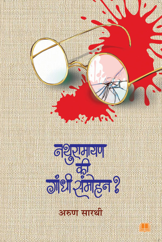 Nathuramayan Ki Gandhi Samohan рдирдереБрд░рд╛рдорд╛рдпрдг рдХрд┐ рдЧрд╛рдВрдзреА рд╕рдВрдореЛрд╣рди ? BY Arun Sarathi рд▓реЗрдЦрдХ : рдЕрд░реБрдг рд╕рд╛рд░рдереА
