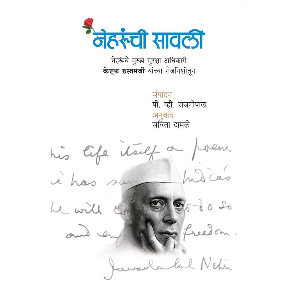 Nehrunchi Savli KF Rustamji yanchya Rojnishitun Nehrunche Mukhya Suraksha Adhikari By Savita Damle