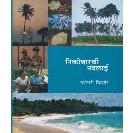 Nikobarachi Nawalai by Rajeshwari Kishor