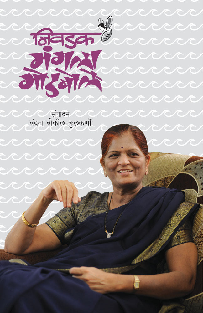 Nivdak Mangala Godbole By Vandana BokilKulkarni