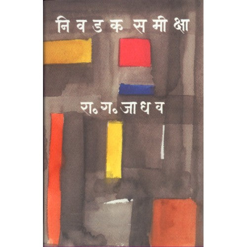 Nivdak Samiksha | рдирд┐рд╡рдбрдХ рд╕рдореАрдХреНрд╖рд╛ Author: Prof. R. G. Jadhav |рдкреНрд░рд╛ рд░рд╛. рдЧ. рдЬрд╛рдзрд╡