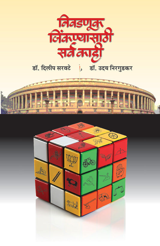 Nivadanuk Jiknyasathi Sarv Kahi by Dilip Sarawate