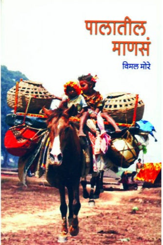 Palatil Mansa By Vimal More पालातील माणसं विमल मोरे