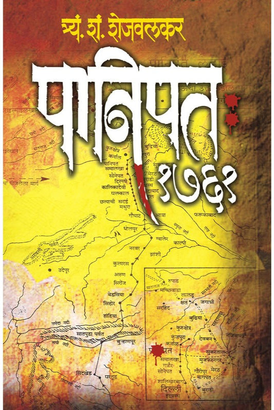 Panipat 1761 by T. S. Shejwalkar рдкрд╛рдирд┐рдкрдд резренремрез рддреНрд░реНрдпрдВ. рд╢рдВ. рд╢реЗрдЬрд╡рд▓рдХрд░