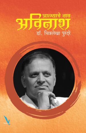Atmyache nav Avinash आत्म्याचे नाव अविनाश
by chitrarekha purandare