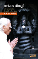Paatanjal Yogasutre by B K S Iyengar
