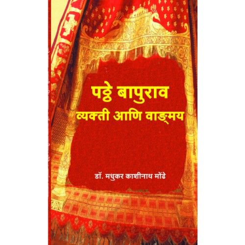 Pathe Bapurao: Vyakti Aani Vangmay | पठ्ठे बापुराव : व्यक्ती आणि वाङ्मय Author: Dr. Madhukar Kashinath Mondhe |डॉ. मधुकर काशिनाथ मोंढे