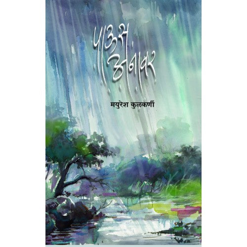 Paus Anawar | рдкрд╛рдКрд╕ рдЕрдирд╛рд╡рд░ Author: Mayuresh kulkarni|рдордпреБрд░реЗрд╢ рдХреБрд▓рдХрд░реНрдгреА