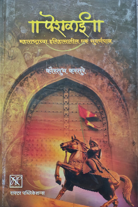 Peshwai By Kaustubh Kasture рдкреЗрд╢рд╡рд╛рдИ рдХреМрд╕реНрддреБрдн рдХрд╕реНрддреБрд░реЗ