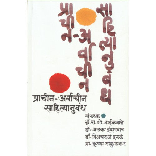 Prachin-Arvachin Sahityanubandha| рдкреНрд░рд╛рдЪреАрди-рдЕрд░реНрд╡рд╛рдЪреАрди рд╕рд╛рд╣рд┐рддреНрдпрд╛рдиреБрдмрдВрдз Product Code: Prachin-Arvachin Sahityanubandha| рдкреНрд░рд╛рдЪреАрди-рдЕрд░реНрд╡рд╛рдЪреАрди