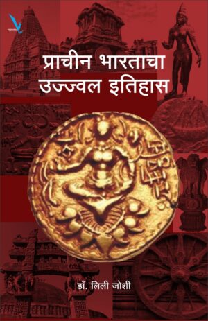 Prachin Bharatacha Ujjval Itihasप्राचीन भारताचा उज्ज्वल इतिहास
By lila joshi