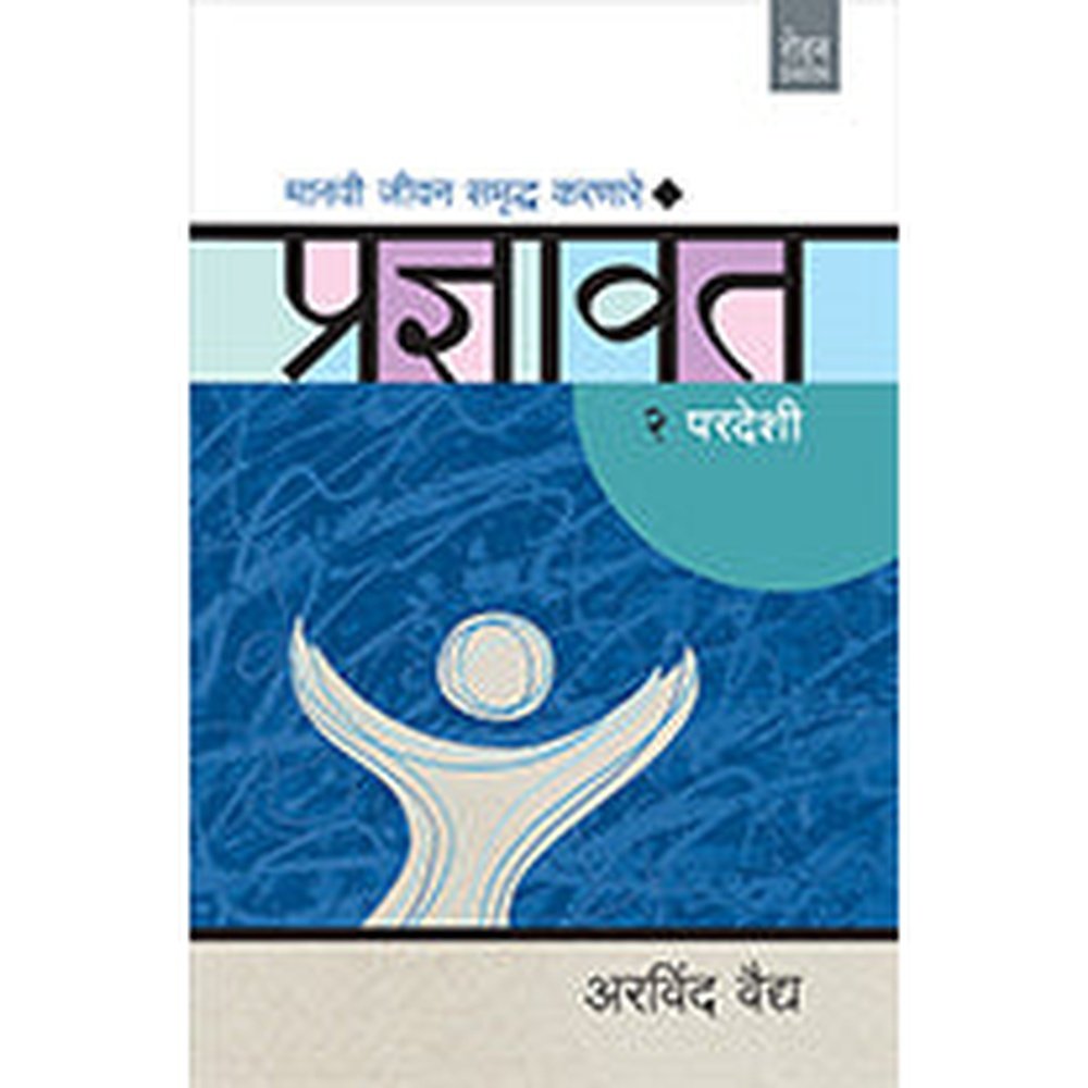 Pradnyavant Paradeshi by Arvind Vaidya