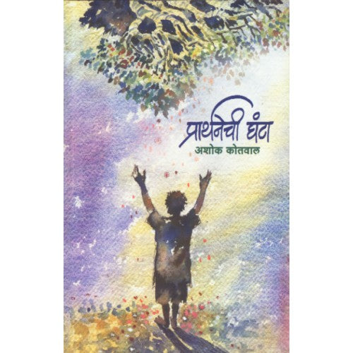 Prarthanechi Ghanta| рдкреНрд░рд╛рд░реНрдердиреЗрдЪреА рдШрдВрдЯрд╛ Author: Ashok Kotwal |рдЕрд╢реЛрдХ рдХреЛрддрд╡рд╛рд▓