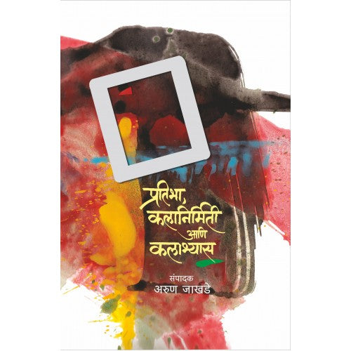 Pratibha Kalanirmiti Aani Kalaabhyas | рдкреНрд░рддрд┐рднрд╛ рдХрд▓рд╛рдирд┐рд░реНрдорд┐рддреА рдЖрдгрд┐ рдХрд▓рд╛рднреНрдпрд╛рд╕ Author: Arun Jakhade|рдЕрд░реБрдг рдЬрд╛рдЦрдбреЗ