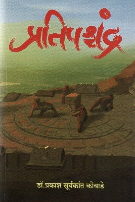 Pratipaschandra by Prakash koyade प्रतिपश्चंद्र प्रकाश सुर्यकांत कोयाडे