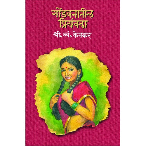 Gondvanatil Priyavandha | рдЧреЛрдВрдбрд╡рдирд╛рддреАрд▓ рдкреНрд░рд┐рдпрд╡рдВрджрд╛ Author: S. V. Ketkar |рд╢реНрд░реА. рд╡реНрдпрдВ. рдХреЗрддрдХрд░