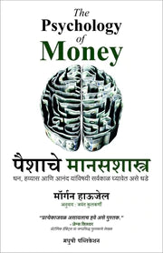 PSYCHOLOGY OF MONEY पैशाचे मानसशास्त्र BY- मॉर्गन हाऊजेल