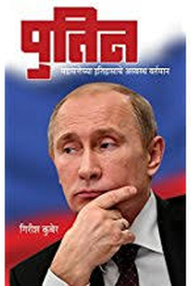 Putin By Girish Kuber