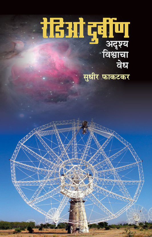 Radio Doorbin by Sudhir Phakatkar