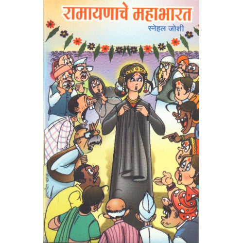 Ramayan- Mahabharatatil Kamdevache Bali | рд░рд╛рдорд╛рдпрдг-рдорд╣рд╛рднрд╛рд░рддрд╛рддреАрд▓ рдХрд╛рдорджреЗрд╡рд╛рдЪреЗ рдмрд│реА Author: S. R. Bhide| рд╢реНрд░реА. рд░. рднрд┐рдбреЗ