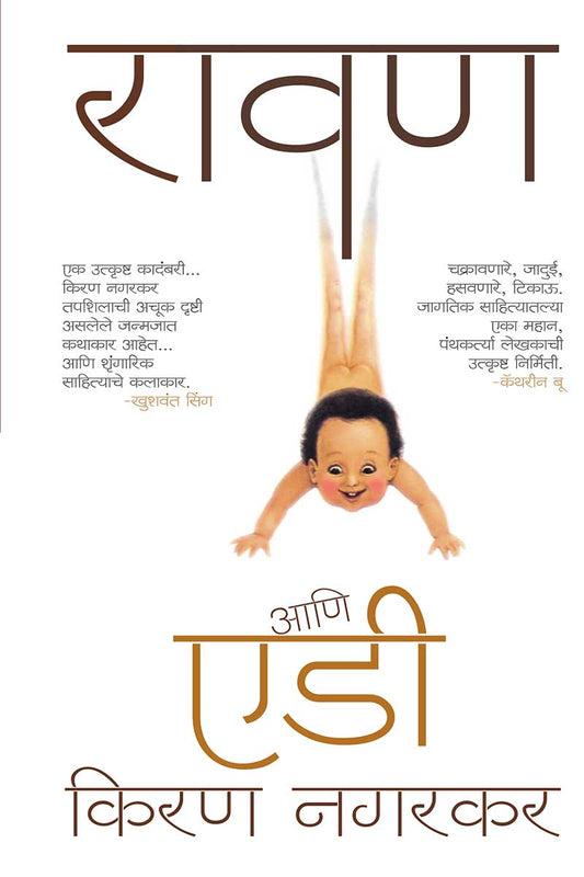 RAVAN ANI Eddie रावण-आणि-एडी- KIRAN NAGARJKAR किरण-नगरकर
