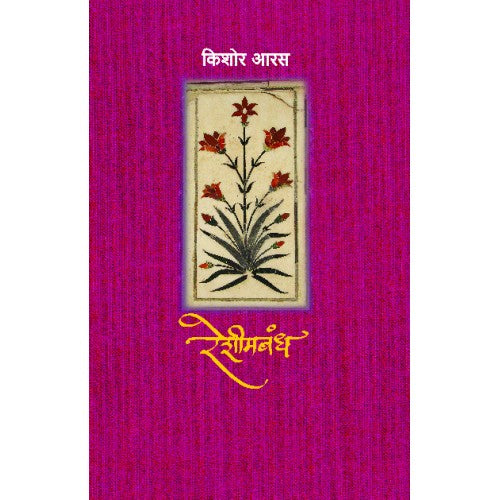 Reshimbandh | рд░реЗрд╢реАрдордмрдВрдз Author: Kishor Aaras | рдХрд┐рд╢реЛрд░ рдЖрд░рд╕