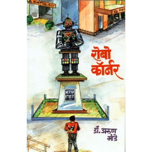 Robo Corner | рд░реЛрдмреЛ рдХреЙрд░реНрдирд░ Author: Dr. Arun Mande |рдбреЙ. рдЕрд░реБрдг рдорд╛рдВрдбреЗ