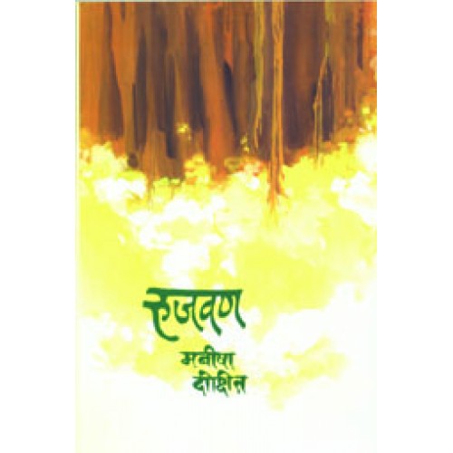 Rujwan |рд░реБрдЬрд╡рдг Author: Manisha Dixit |рдордиреАрд╖рд╛ рджреАрдХреНрд╖рд┐рдд